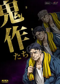 杰作们