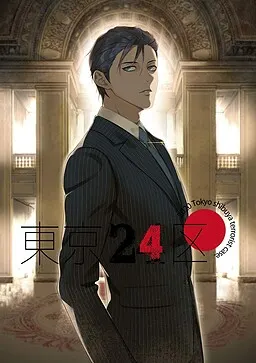 東京２４区