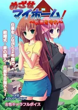 めざせマイホーム! ～新妻を守れ～
