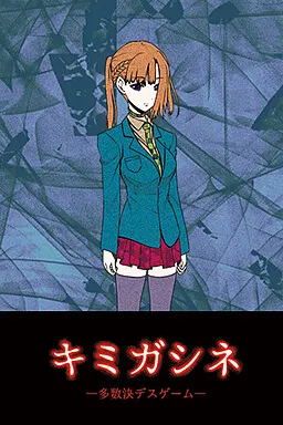 キミガシネ ―多数決デスゲーム―