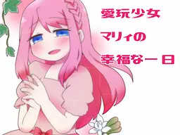 愛玩少女マリィの幸福な一日