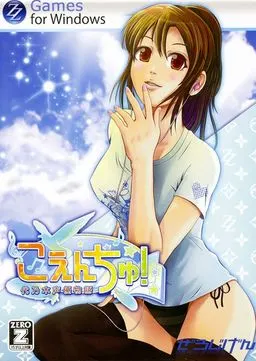 こえんちゅ!代乃木声優物語 ~空と君とあの夏と~ 封面