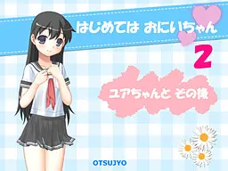 はじめては おにいちゃん 2 ~ ユアちゃんと その後 ~