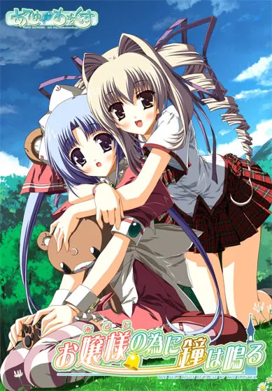 お嬢様の為に鐘は鳴る