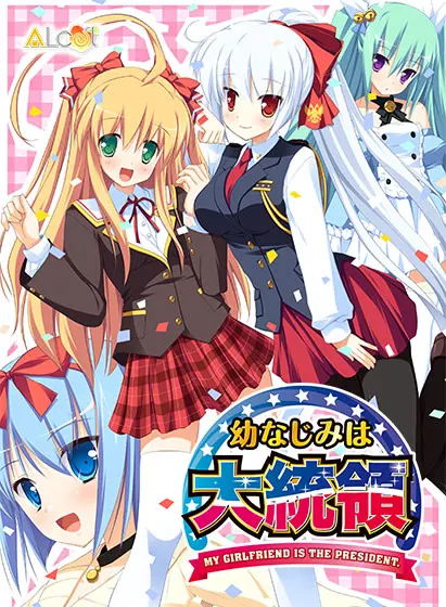 幼驯染成了大总统