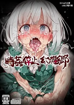 時姦停止幻想郷