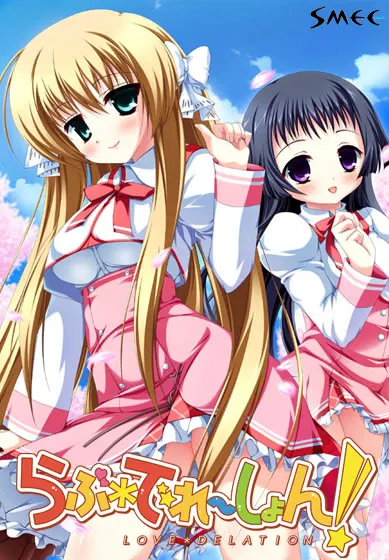 らぶでれーしょん!