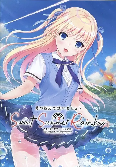 在月之彼岸邂逅~甜蜜的夏日彩虹~