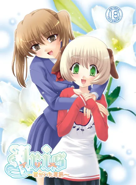 イリス ～君がいた季節～