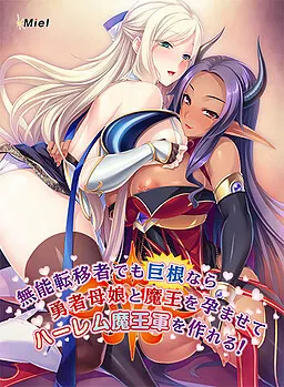 無能転移者でも巨根なら勇者母娘と魔王を孕ませてハーレム魔王軍を作れる！
