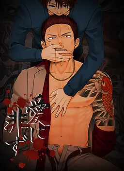 愛に非ず