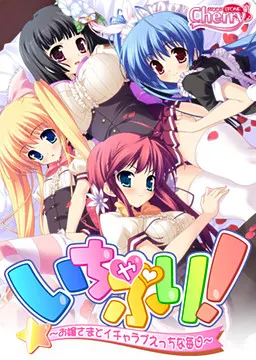 いちゃぷり! ~お嬢様とイチャラブえっちな毎日~