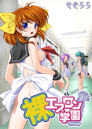 裸エプロン学園