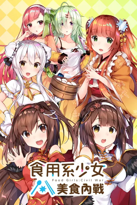 食用系少女:美食內戰 封面