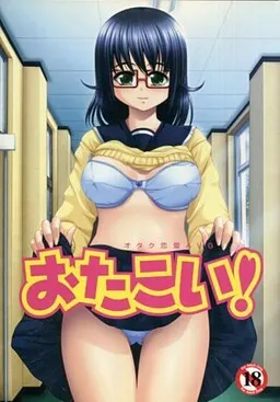 おたこい!