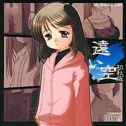 遠い空 -初秋版-