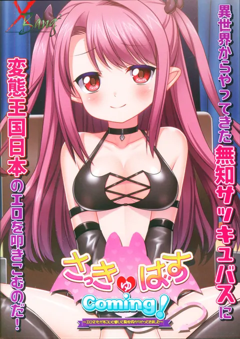 さっきゅばすComing! ~エロ文化がすごいと聞いて異世界からやってきました~