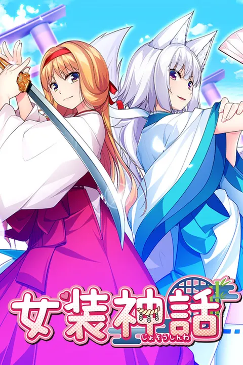 女装神话
