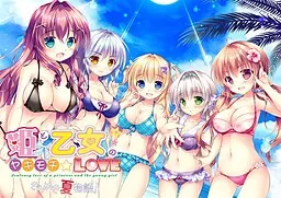 姫と乙女のヤキモチLOVE-きらめき夏物語!-