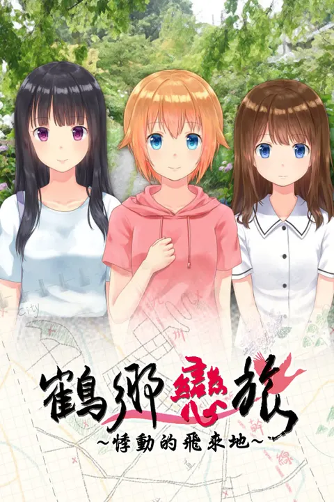 鶴鄉戀旅 封面