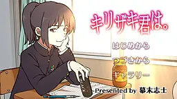 キリザキ君は。