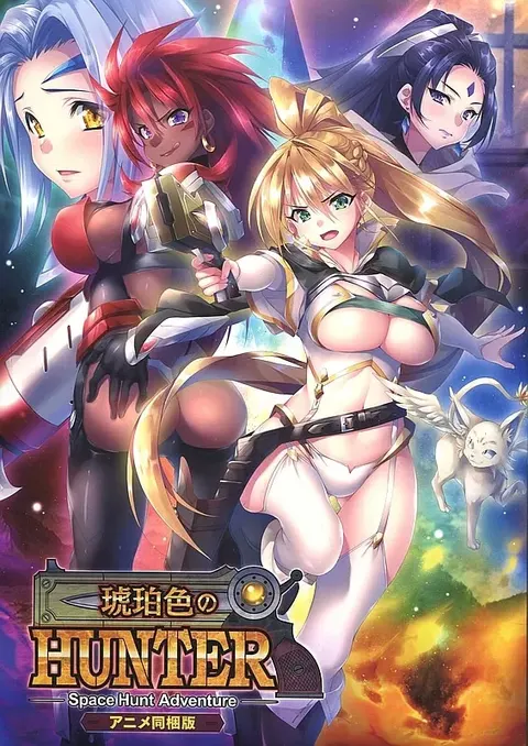琥珀色のハンター