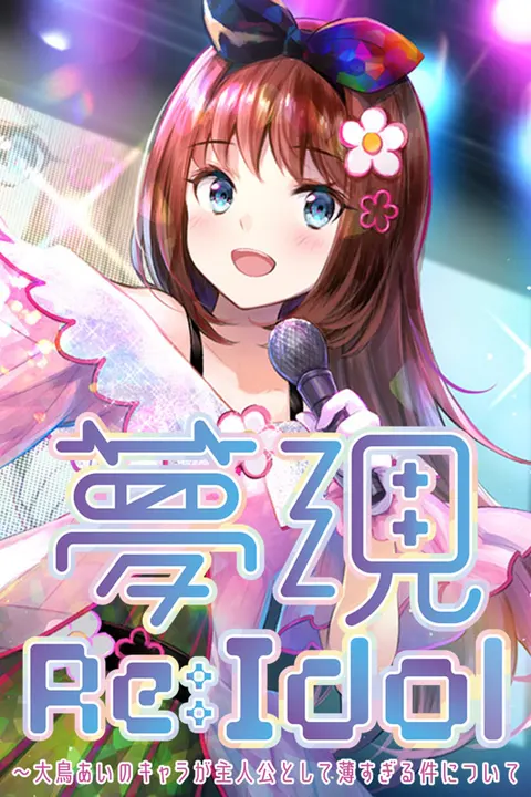 夢現Re:Idol