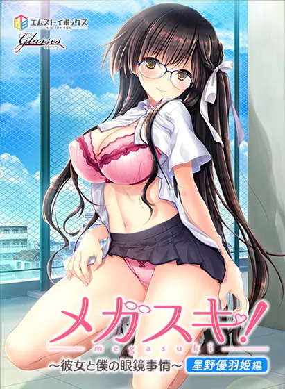 MEGASUKI!〜她与我的眼镜事件〜 星野优羽姬篇