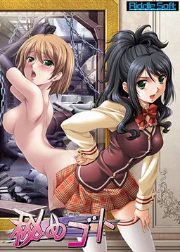 秘めゴト