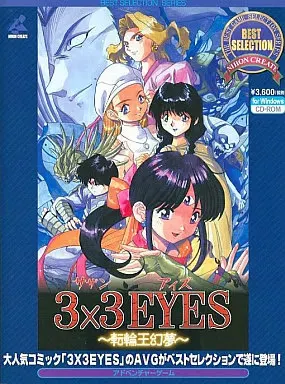 3x3 EYES ～転輪王幻夢～