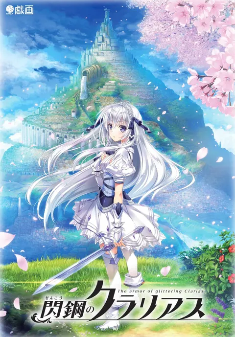 閃鋼のクラリアス