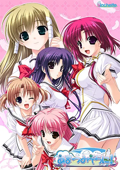 あまつみそらに!