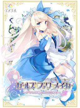 ガールズ・ブック・メイカー ～グリムと三人のお姫さま 3～