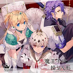 悪魔王子と操り人形 封面