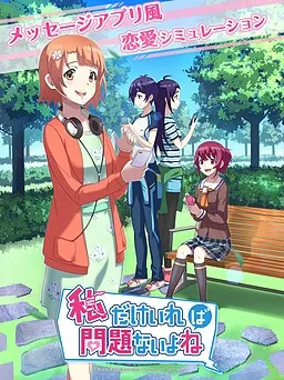 私だけいれば問題ないよね