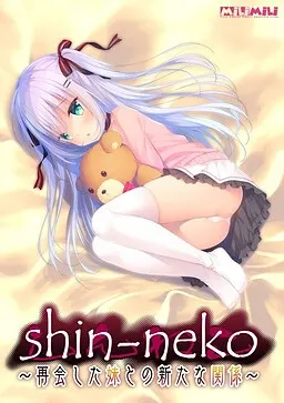 shin-neko ~再会した妹との新たな関係~