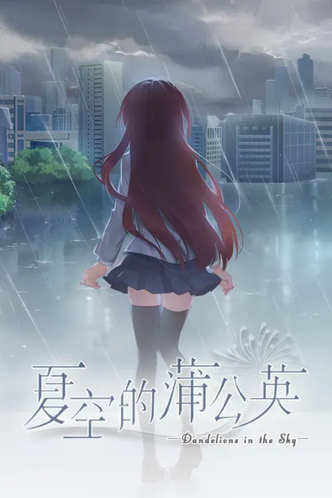 夏空的蒲公英 封面