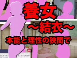 養女~結衣~本能と理性の狭間で