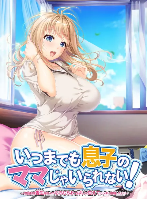 无法永远做妈妈的儿子！～喜欢照顾人的爱生母的丰满胸部，想尽情享受射精的快感！～