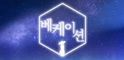 베케이션 封面