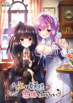 咱家的主人不了解妖怪的常识