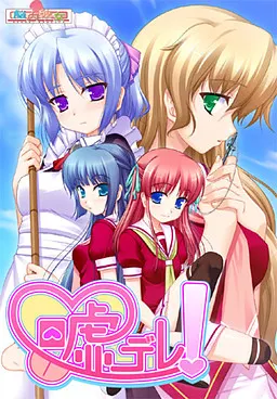 嘘デレ!