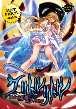 ク・リトル・リトル ~魔女の使役る、蟲神の触手~