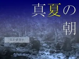 真夏の朝