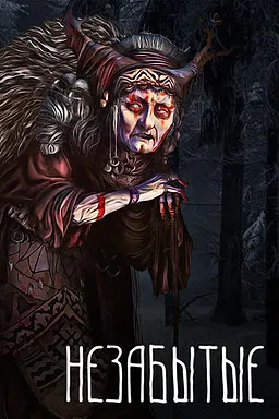 Незабытые 封面