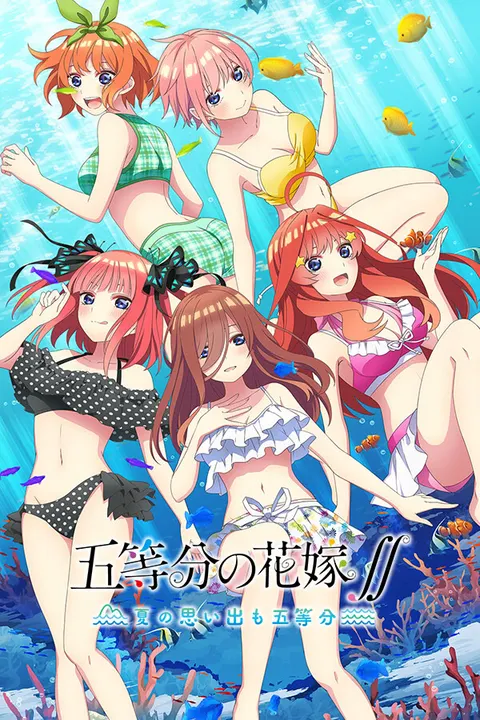 五等分の花嫁∬ ~夏の思い出も五等分~