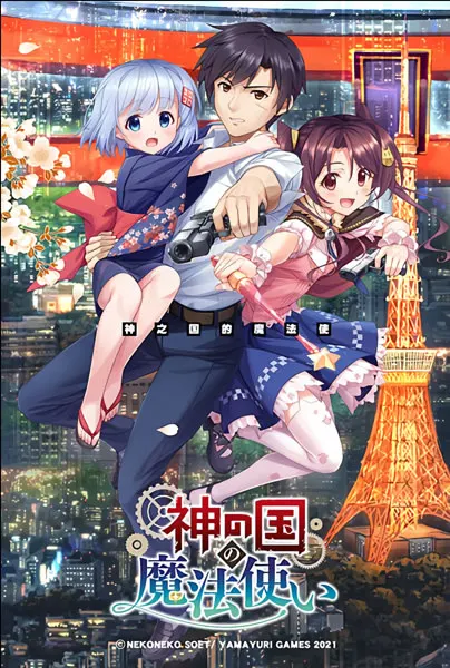神之国的魔法使