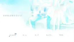 あわれは知らない子