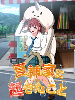 夏神家に起きたこと