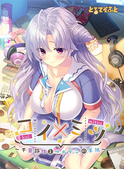 恋×蜜 ~千叶静玖与仙人掌的信~